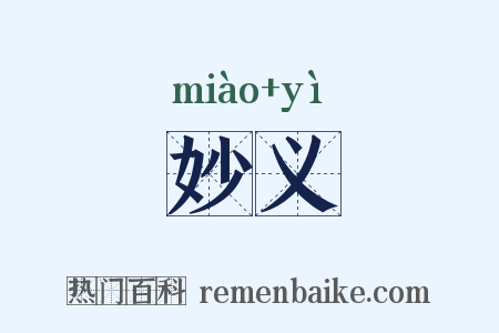 妙义是什么意思的图片